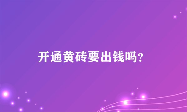 开通黄砖要出钱吗？
