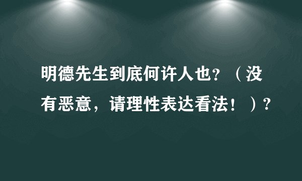 明德先生到底何许人也？（没有恶意，请理性表达看法！）?