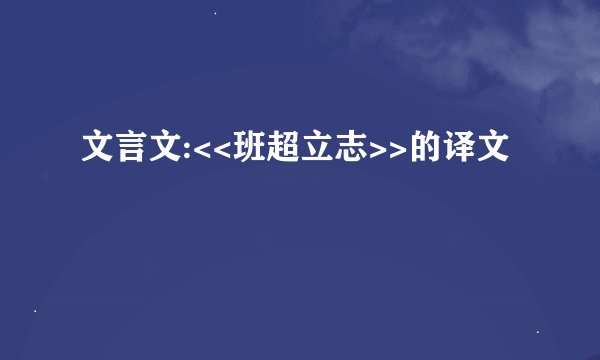 文言文:<<班超立志>>的译文