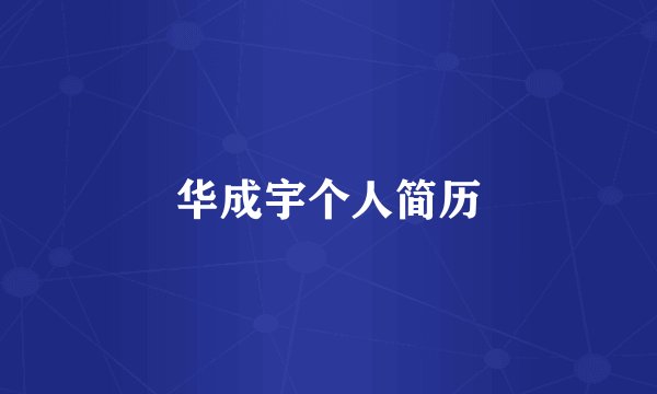 华成宇个人简历
