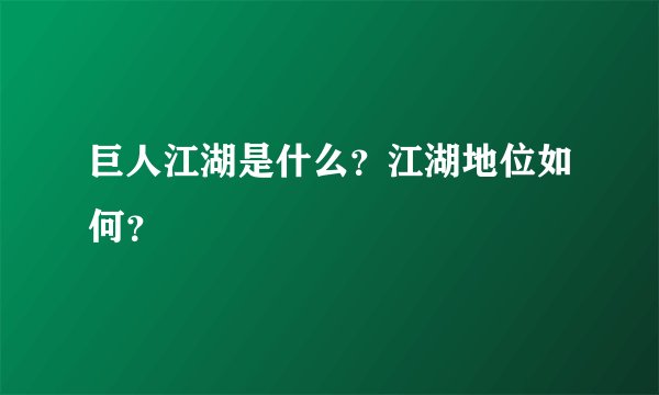 巨人江湖是什么？江湖地位如何？