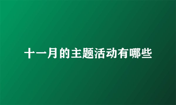 十一月的主题活动有哪些