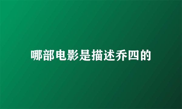哪部电影是描述乔四的