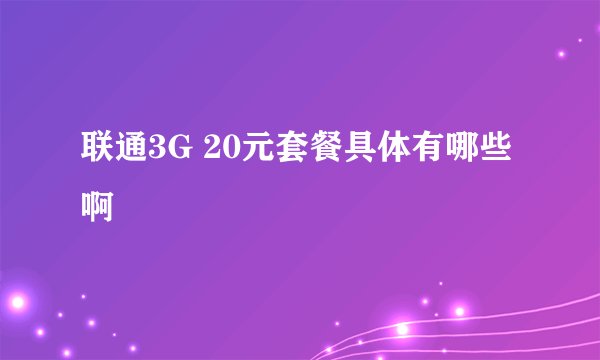 联通3G 20元套餐具体有哪些啊