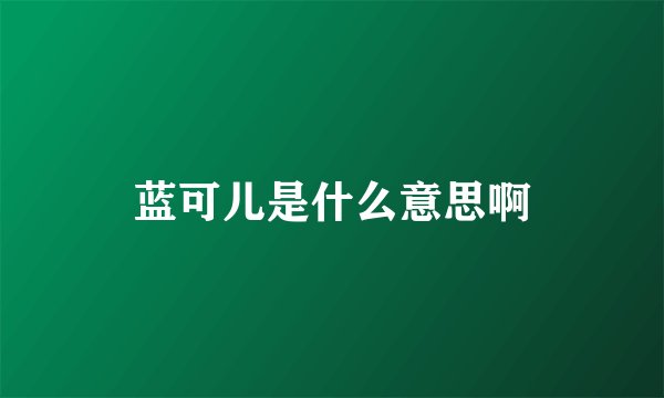 蓝可儿是什么意思啊