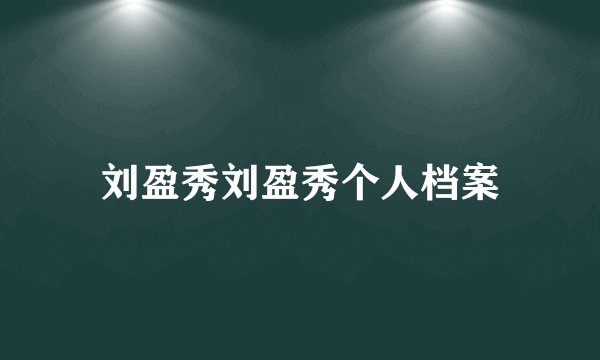 刘盈秀刘盈秀个人档案
