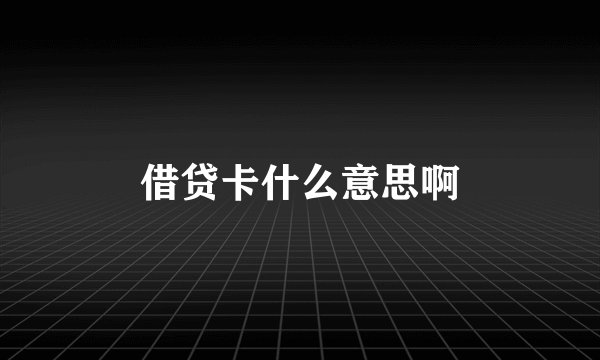 借贷卡什么意思啊