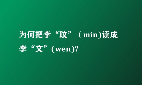 为何把李“玟”（min)读成李“文”(wen)?