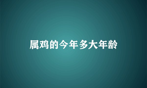 属鸡的今年多大年龄