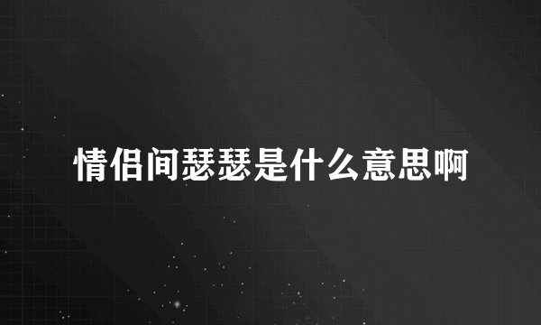 情侣间瑟瑟是什么意思啊