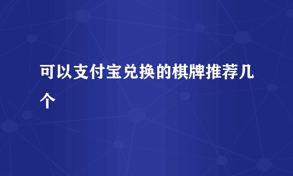 可以支付宝兑换的棋牌推荐几个