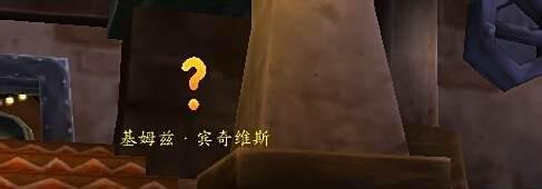 废品站图纸怎么获得/基姆兹·宾奇维斯怎么获得