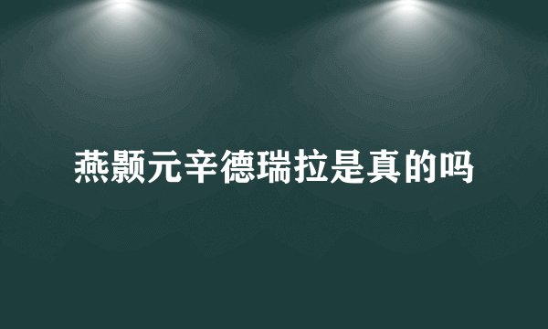 燕颢元辛德瑞拉是真的吗