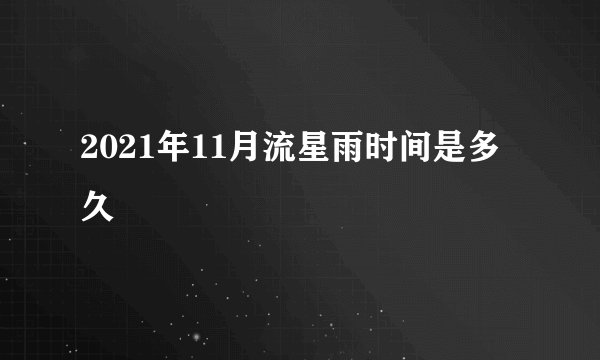 2021年11月流星雨时间是多久
