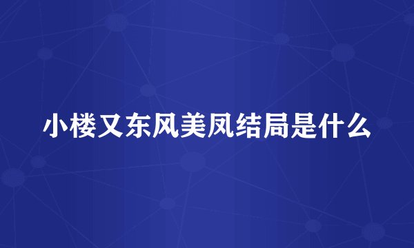 小楼又东风美凤结局是什么