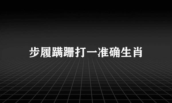 步履蹒跚打一准确生肖