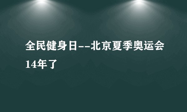 全民健身日--北京夏季奥运会14年了