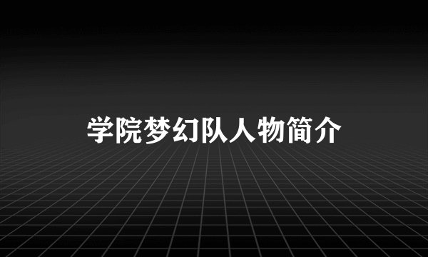 学院梦幻队人物简介