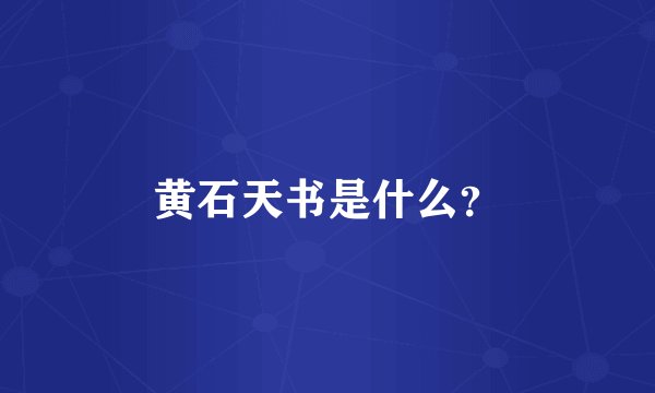 黄石天书是什么？