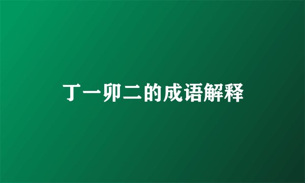 丁一卯二的成语解释