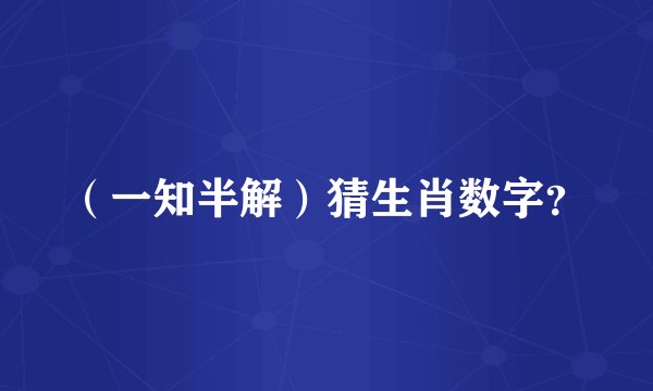 (一知半解)猜生肖数字?