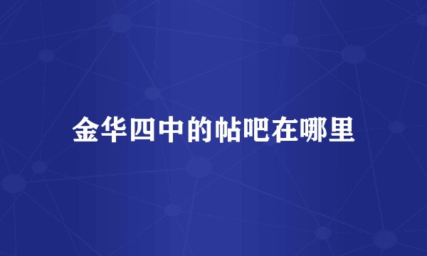 金华四中的帖吧在哪里