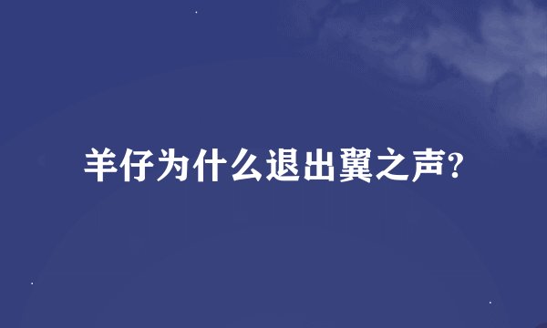 羊仔为什么退出翼之声?