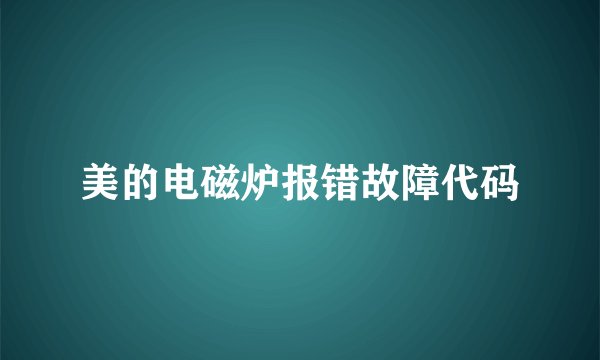 美的电磁炉报错故障代码