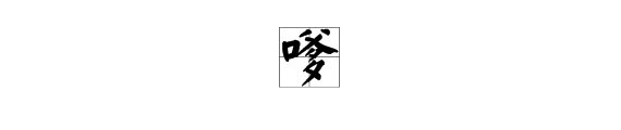 “口'字旁加上一个“爹”念什么，是什么意思？