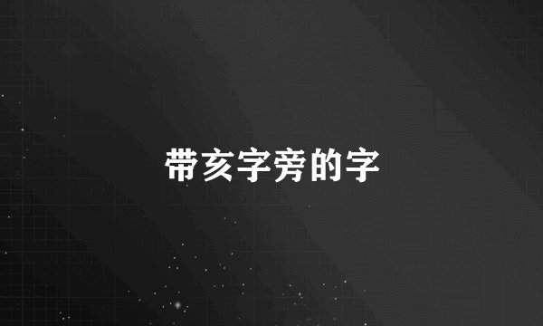带亥字旁的字