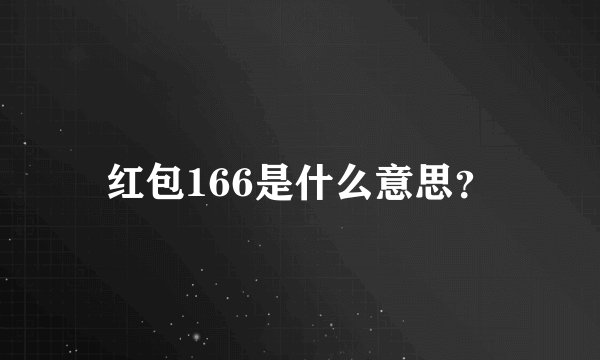 红包166是什么意思？