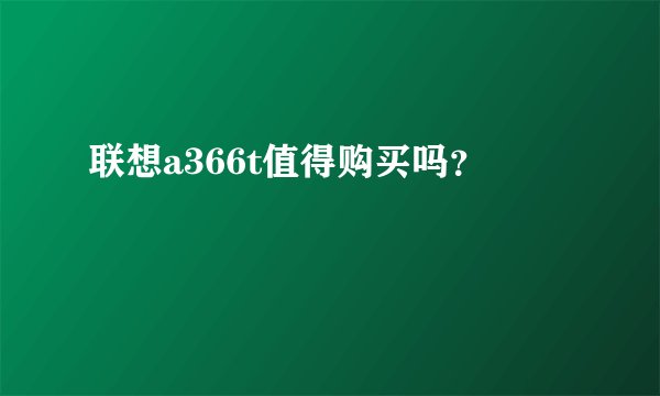 联想a366t值得购买吗？