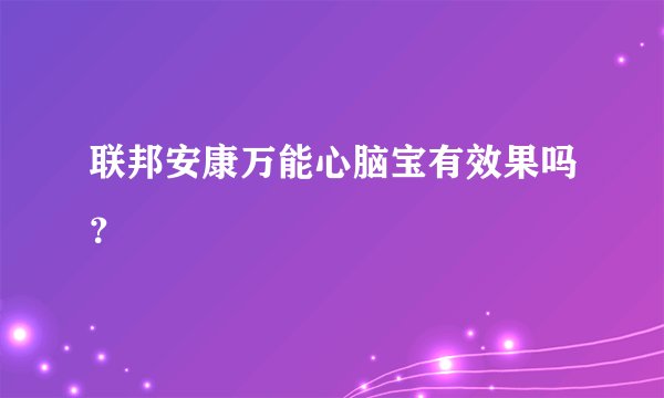 联邦安康万能心脑宝有效果吗？