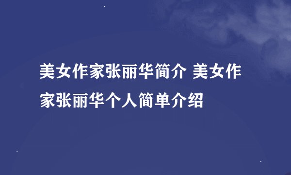 美女作家张丽华简介 美女作家张丽华个人简单介绍