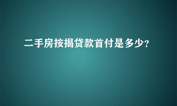 二手房按揭贷款首付是多少？