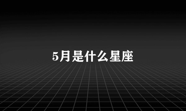 5月是什么星座