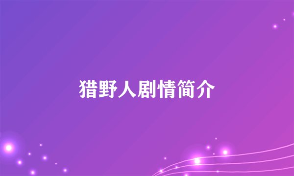 猎野人剧情简介