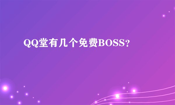 QQ堂有几个免费BOSS？