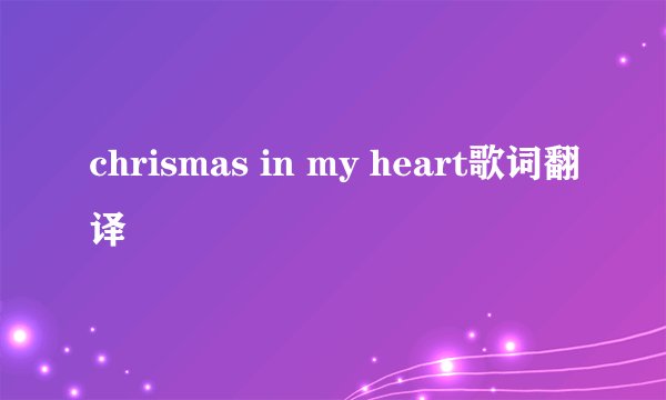 chrismas in my heart歌词翻译