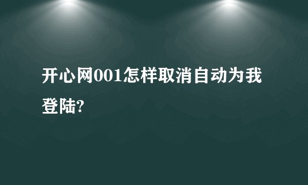 开心网001怎样取消自动为我登陆?