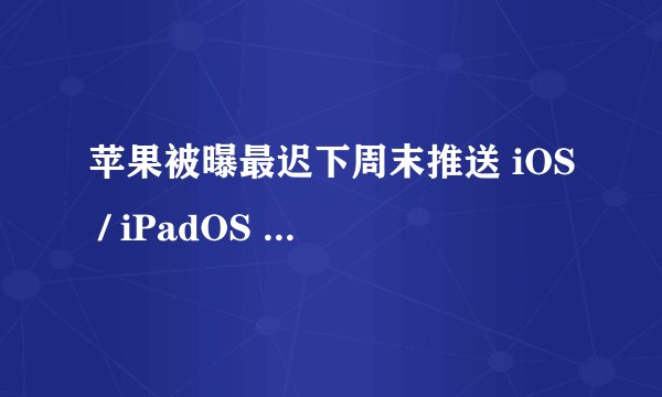 苹果被曝最迟下周末推送 iOS / iPadOS 18.0.1，有望修复 M4 iPad 变砖、iPhone 16 触控失灵等问题