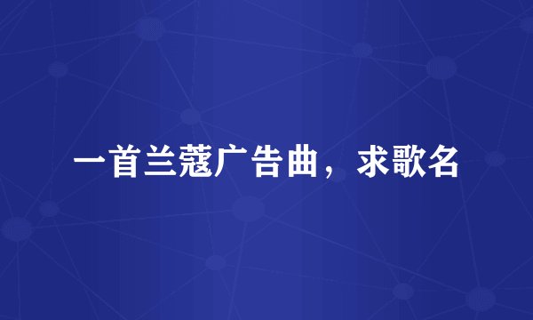 一首兰蔻广告曲，求歌名