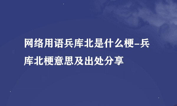 网络用语兵库北是什么梗-兵库北梗意思及出处分享
