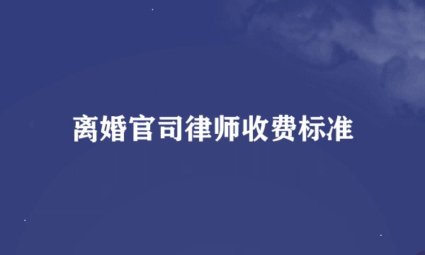 离婚官司律师收费标准