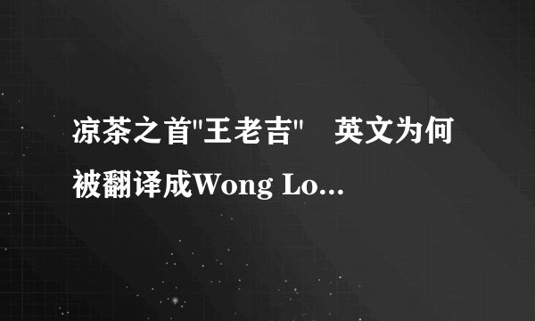 凉茶之首