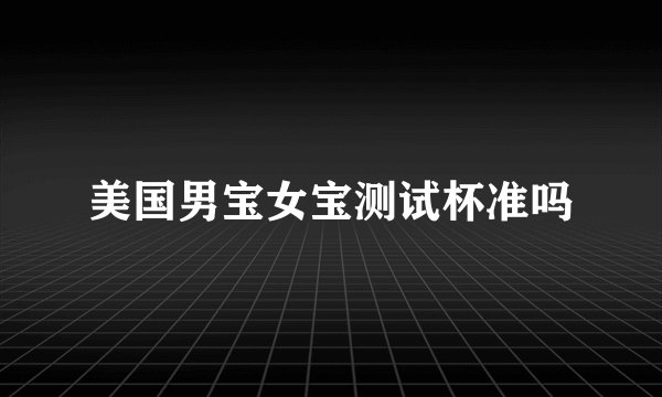 美国男宝女宝测试杯准吗