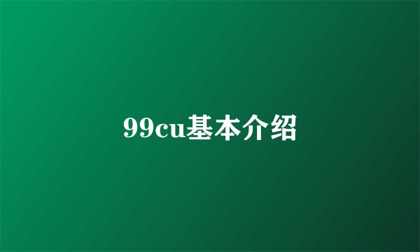 99cu基本介绍
