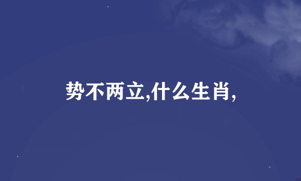 势不两立,什么生肖,