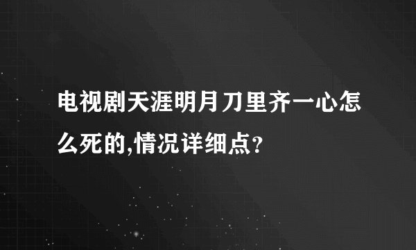 电视剧天涯明月刀里齐一心怎么死的,情况详细点？