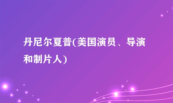 丹尼尔夏普(美国演员、导演和制片人)